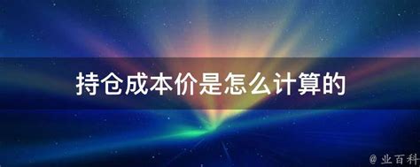 什么是持仓成本价公式??如何计算持仓成本价??