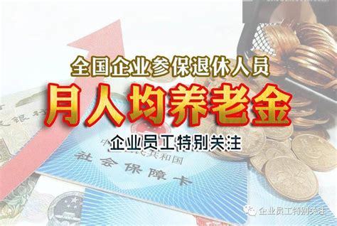 企业退休人员的人均养老金水平是多少?每月领3000元