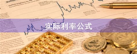 加息法的实际利率公式