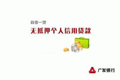 广发自信一贷的放款时间是什么时候