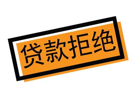 手机贷款为什么都被拒绝了