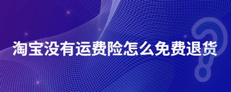 没有运费险怎么免费退货