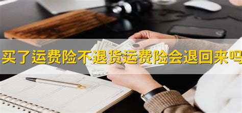 退货不能退运费吗