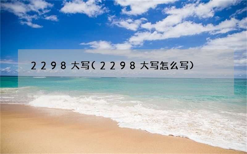 2298大写(2298大写怎么写)