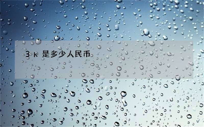 3k是多少人民币