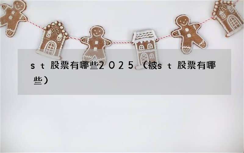 st股票有哪些2025（被st股票有哪些）