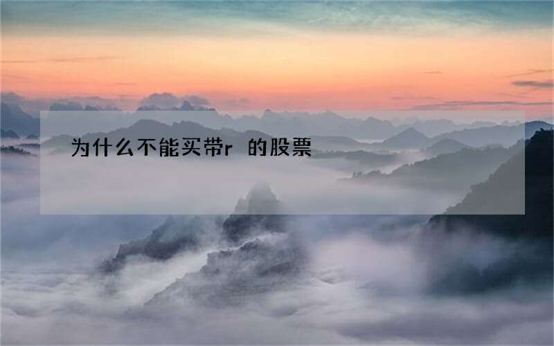为什么不能买带r的股票