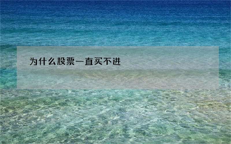 为什么股票一直买不进