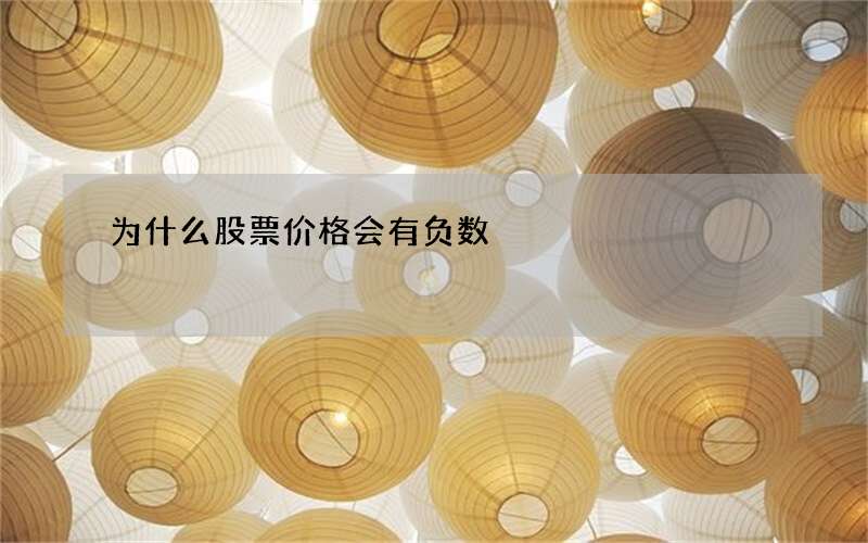 为什么股票价格会有负数