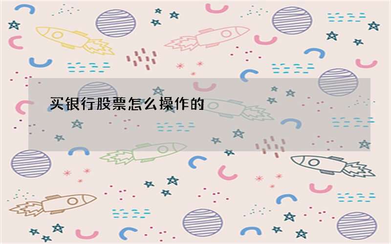 买银行股票怎么操作的
