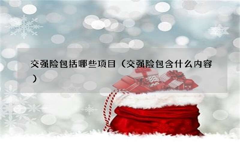 交强险包括哪些项目（交强险包含什么内容）