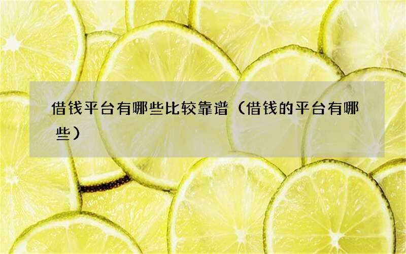 借钱平台有哪些比较靠谱（借钱的平台有哪些）
