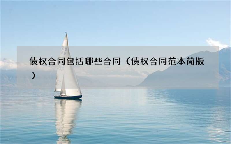 债权合同包括哪些合同（债权合同范本简版）