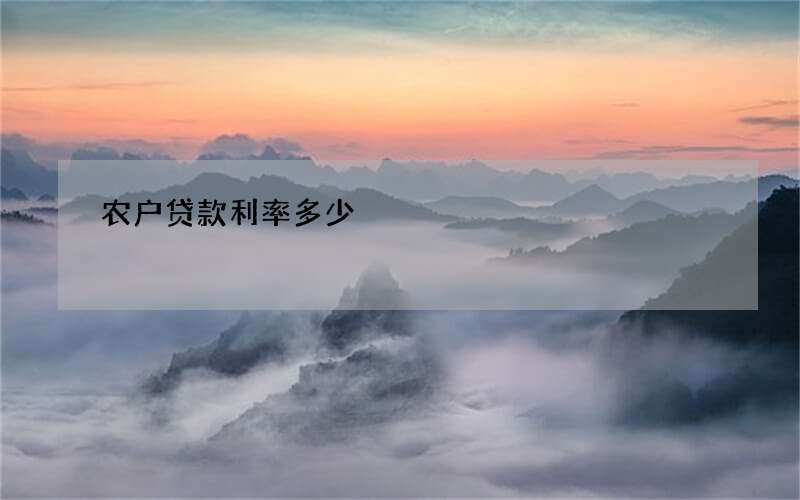 农户贷款利率多少