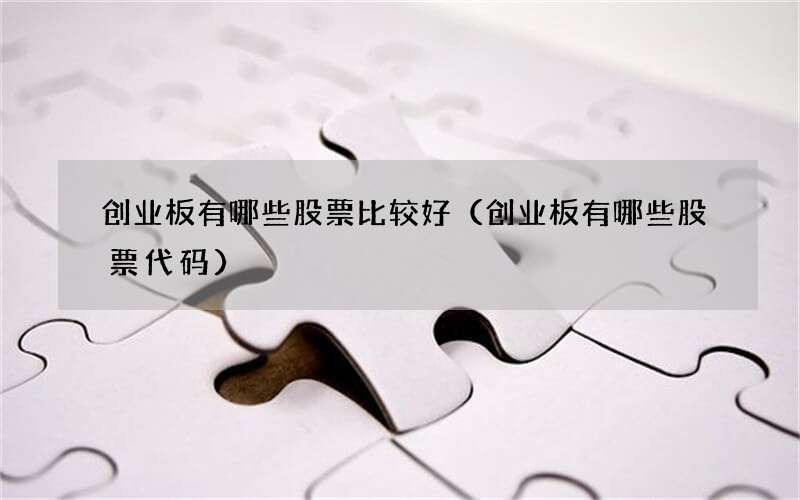 创业板有哪些股票比较好（创业板有哪些股票代码）
