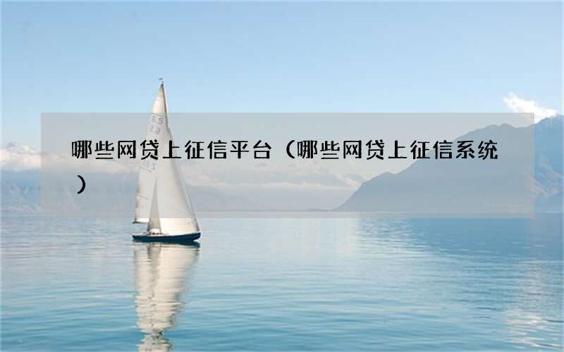 哪些网贷上征信平台（哪些网贷上征信系统）