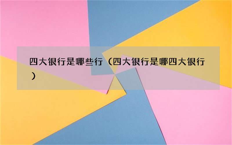 四大银行是哪些行（四大银行是哪四大银行）