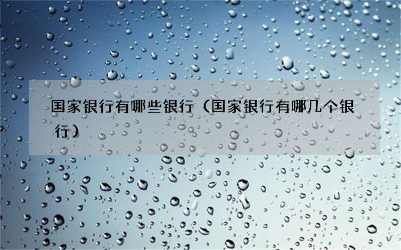 国家银行有哪些银行（国家银行有哪几个银行）