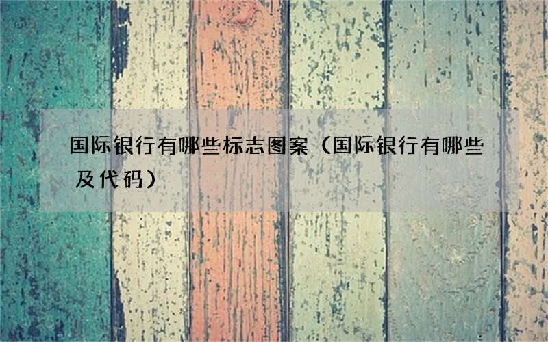 国际银行有哪些标志图案（国际银行有哪些及代码）