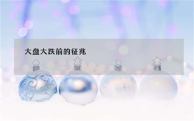 大盘大跌前的征兆