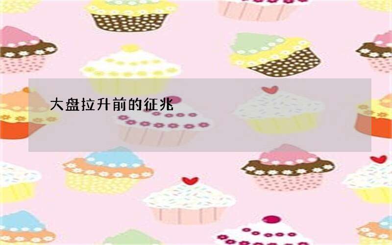 大盘拉升前的征兆
