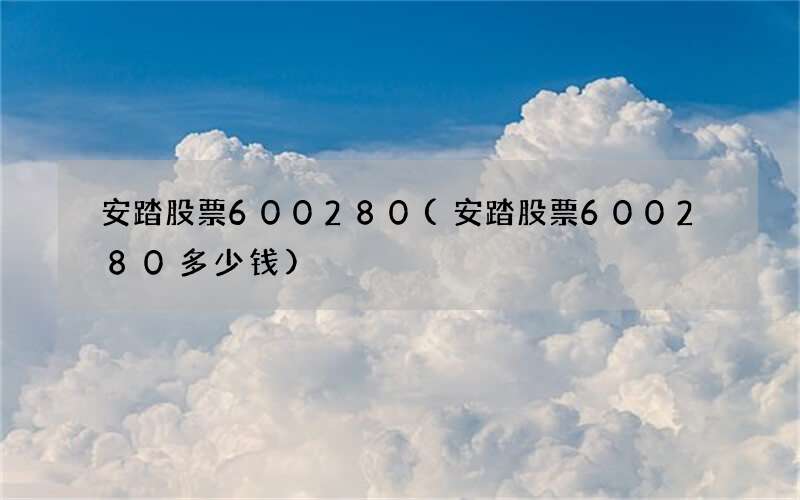安踏股票600280(安踏股票600280多少钱)