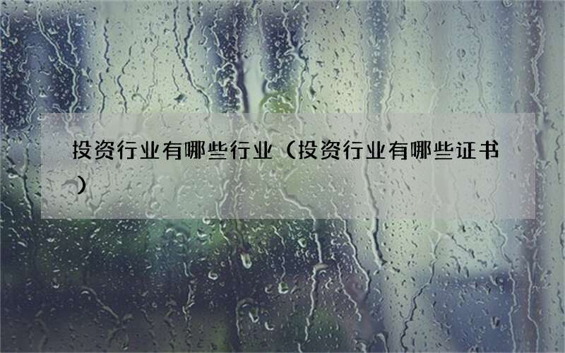 投资行业有哪些行业（投资行业有哪些证书）
