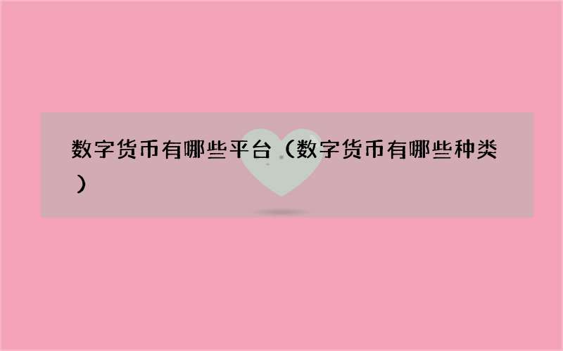 数字货币有哪些平台（数字货币有哪些种类）