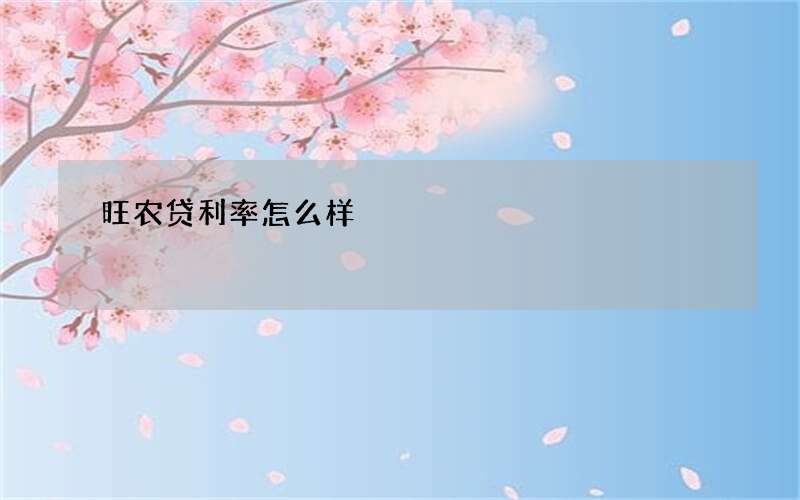 旺农贷利率怎么样