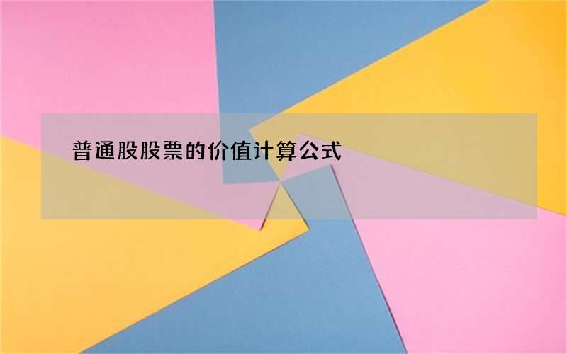 普通股股票的价值计算公式