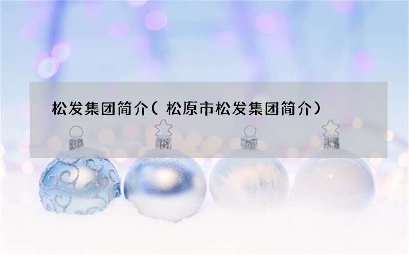 松发集团简介(松原市松发集团简介)