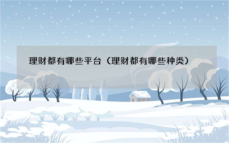 理财都有哪些平台（理财都有哪些种类）