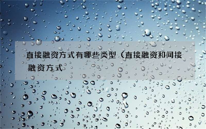 直接融资方式有哪些类型（直接融资和间接融资方式
