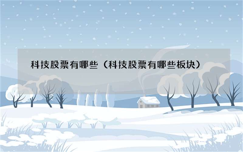 科技股票有哪些（科技股票有哪些板块）