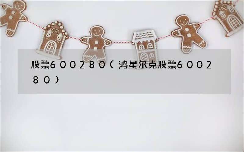 股票600280(鸿星尔克股票600280)