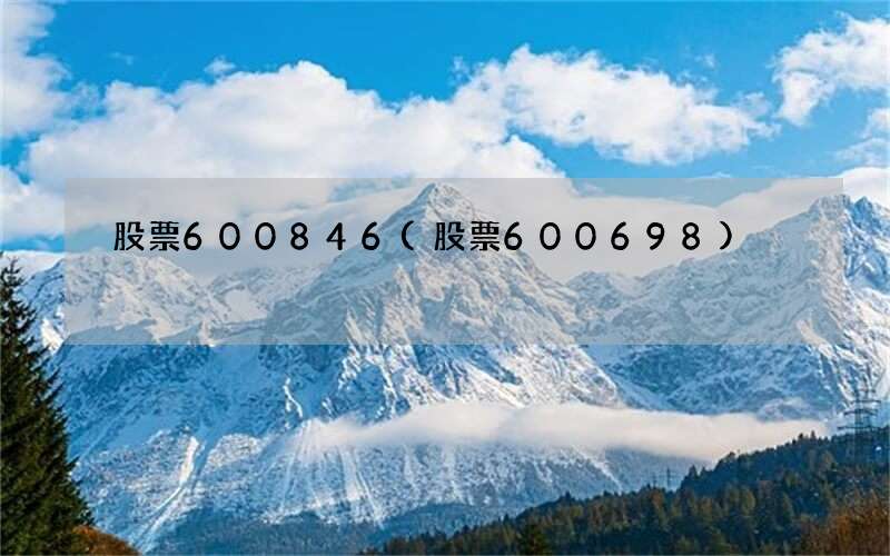 股票600846(股票600698)