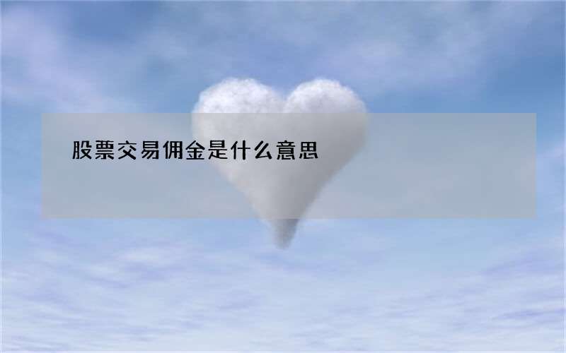 股票交易佣金是什么意思