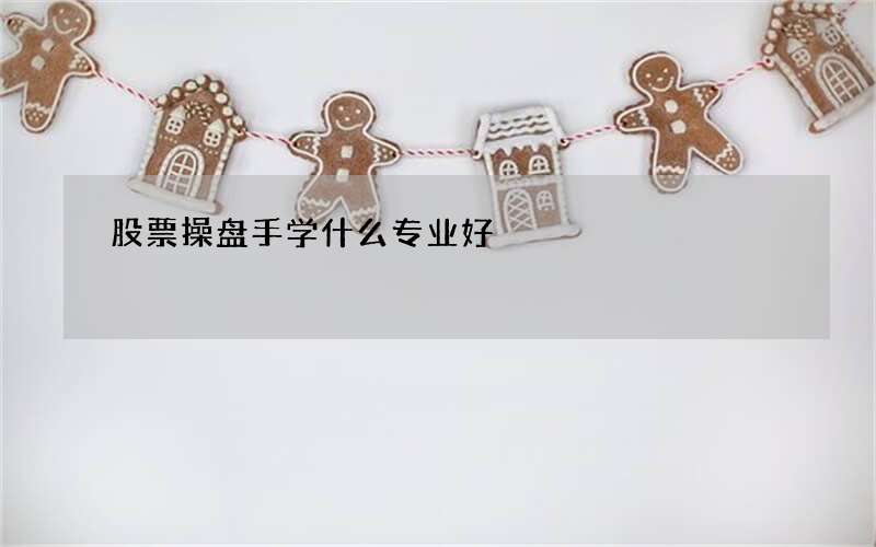 股票操盘手学什么专业好