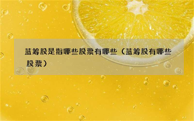 蓝筹股是指哪些股票有哪些（蓝筹股有哪些股票）