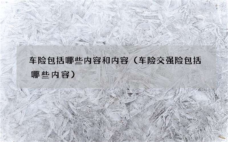 车险包括哪些内容和内容（车险交强险包括哪些内容）