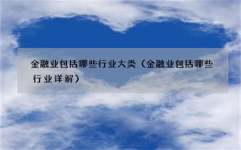 金融业包括哪些行业大类（金融业包括哪些行业详解）