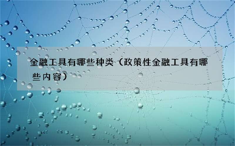金融工具有哪些种类（政策性金融工具有哪些内容）