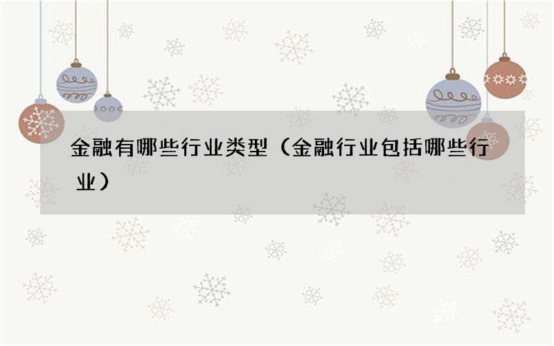 金融有哪些行业类型（金融行业包括哪些行业）