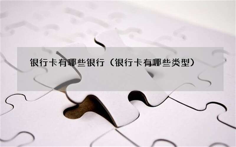 银行卡有哪些银行（银行卡有哪些类型）