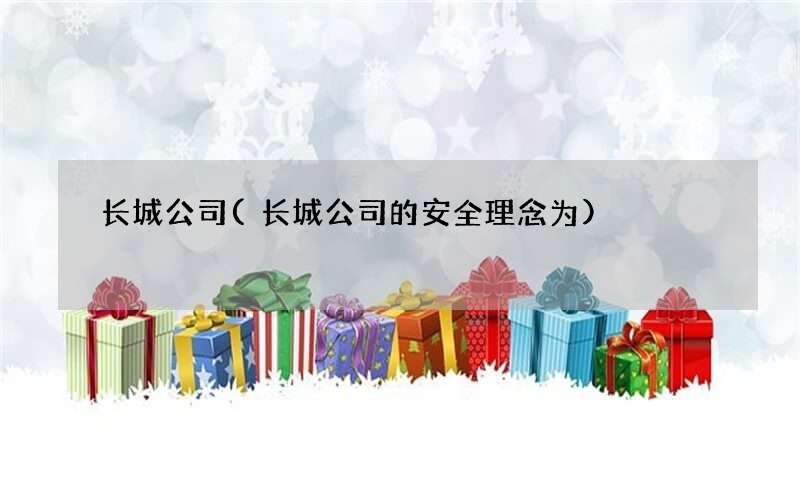 长城公司(长城公司的安全理念为)