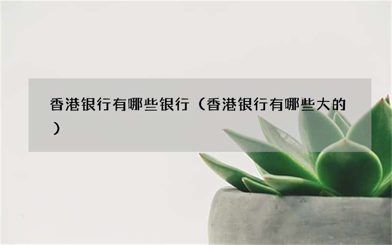 香港银行有哪些银行（香港银行有哪些大的）
